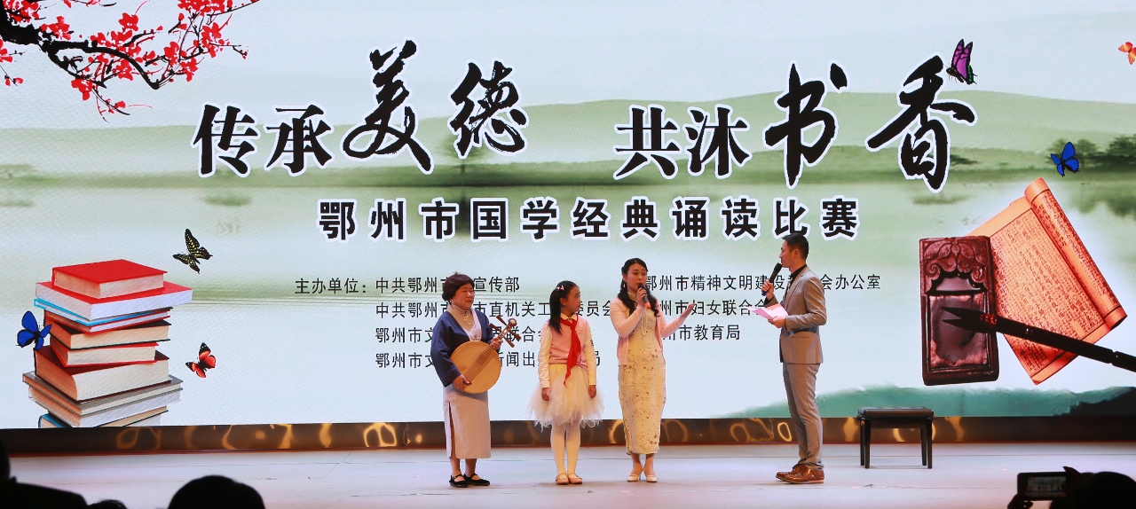 2017年鄂州市“傳承美德 共沐書香”國(guó)學(xué)經(jīng)典誦讀比賽