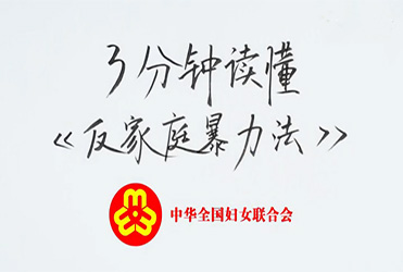 3分鐘讀懂《反家庭暴力法》