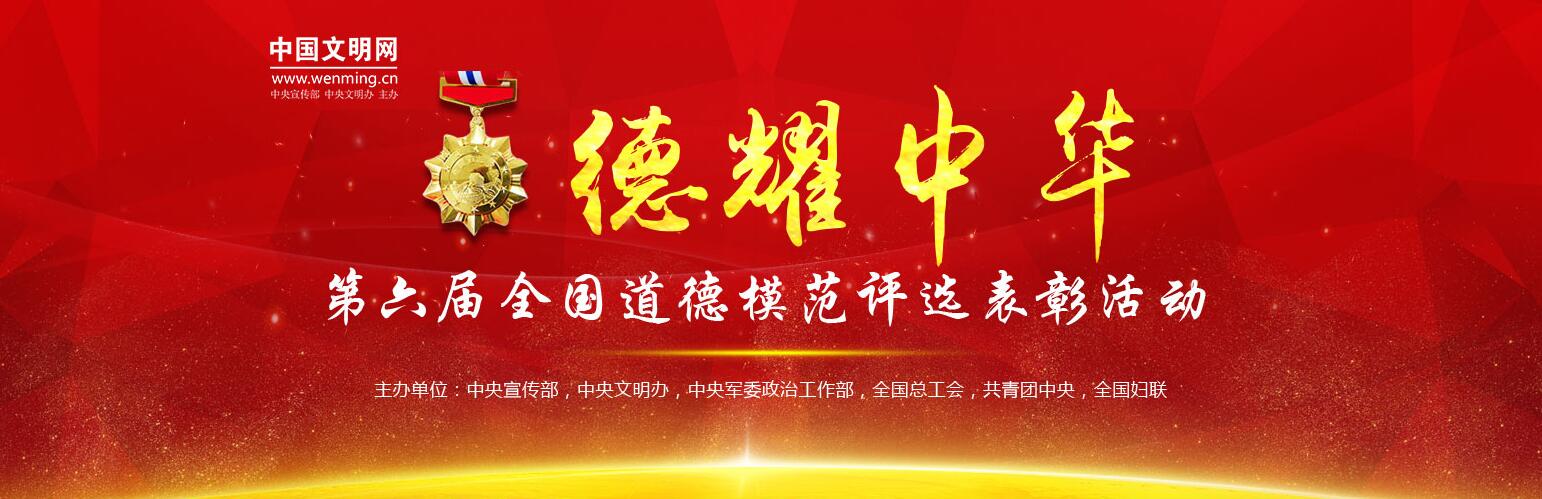第六屆全國道德模范(點擊圖片了解事跡)