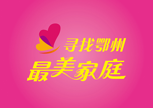 鄂州市“最美家庭”風(fēng)采展