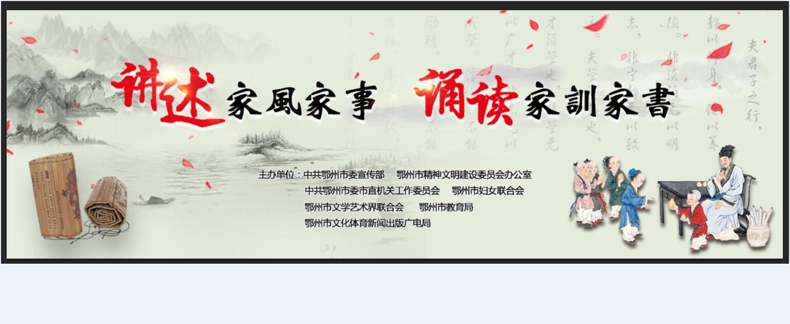 2018年鄂州市“講述家風(fēng)家事 誦讀家訓(xùn)家書”活動(dòng)決賽(家庭組)20180324
