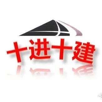 “十進十建”