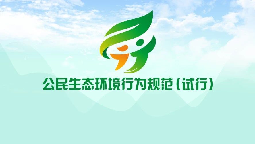 《公民生態環境行為規范(試行)》
