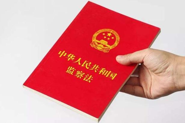中華人民共和國監察法