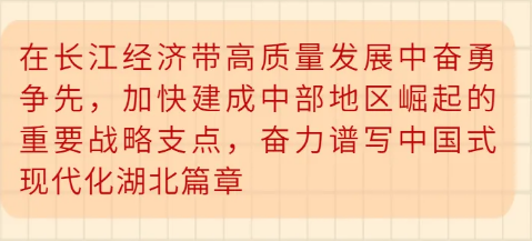 在長江經濟帶高質量發展中奮勇爭先，加快建成中部地區崛起的重要戰略支點，奮力譜寫中國式現代化湖北篇章