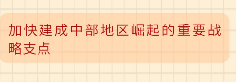 加快建成中部地區崛起的重要戰略支點