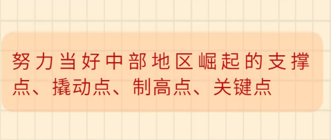 努力當好中部地區崛起的支撐點、撬動點、制高點、關鍵點