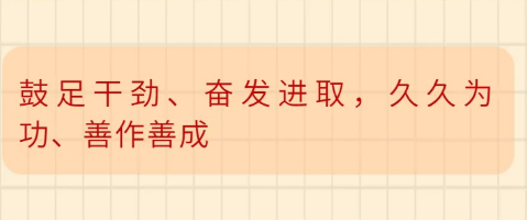 鼓足干勁、奮發進取，久久為功、善作善成